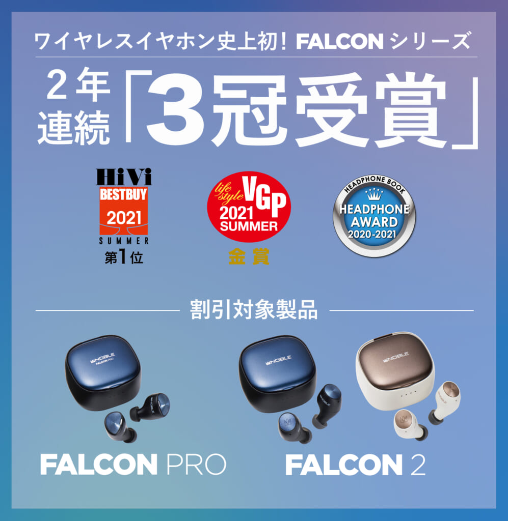 ３冠記念！FALCONシリーズ割引キャンペーン』のご案内 – Noble Audio Japan