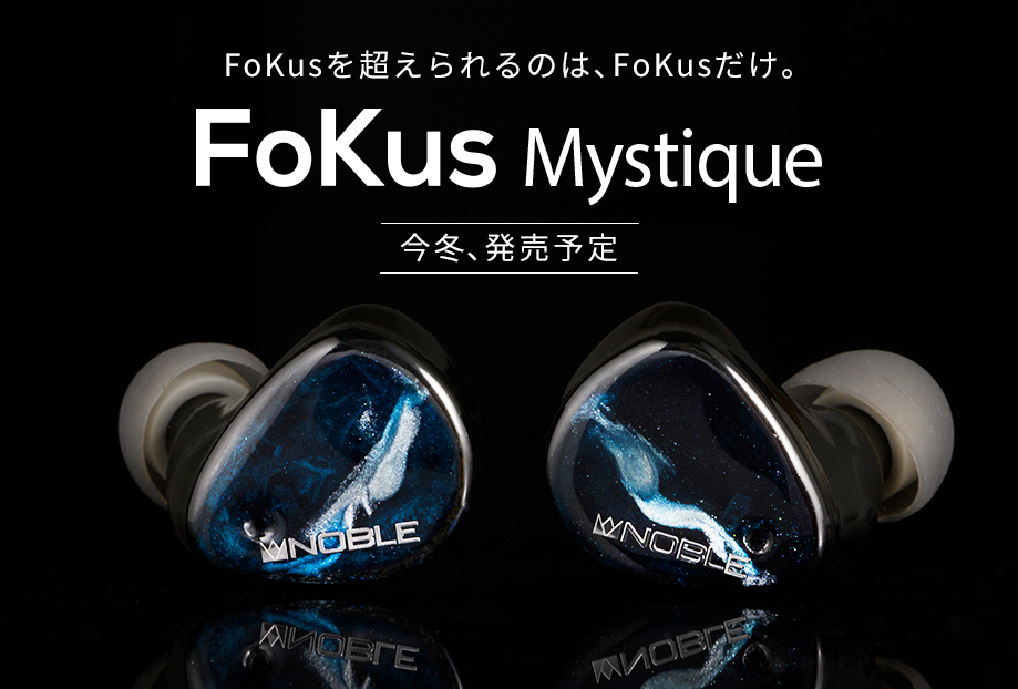 Noble Audio製 完全ワイヤレスイヤホン｢FoKus Mystique｣ティザーサイト公開のお知らせ – Noble Audio Japan