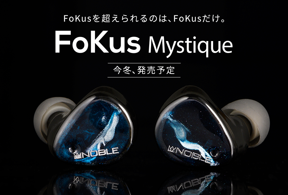 Noble Audio製 完全ワイヤレスイヤホン｢FoKus Mystique｣ティザーサイト